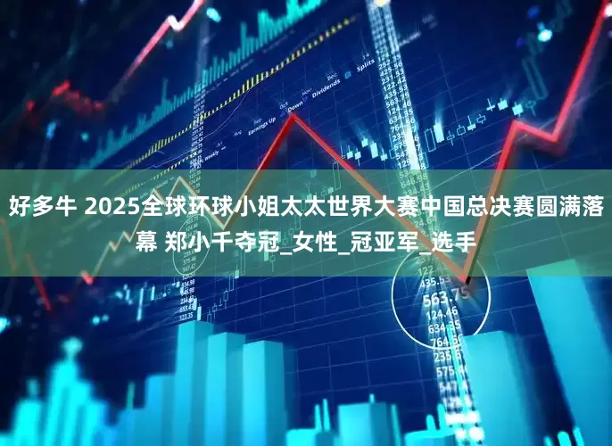 好多牛 2025全球环球小姐太太世界大赛中国总决赛圆满落幕 郑小千夺冠_女性_冠亚军_选手