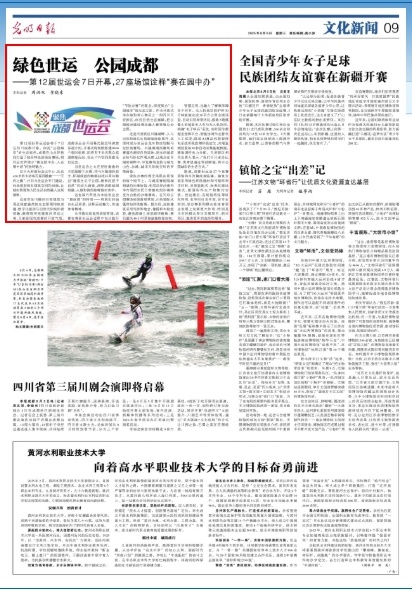 信通配资 央媒看四川丨绿色世运 公园成都——第12届世运会7日开幕，27座场馆诠释“赛在园中办”