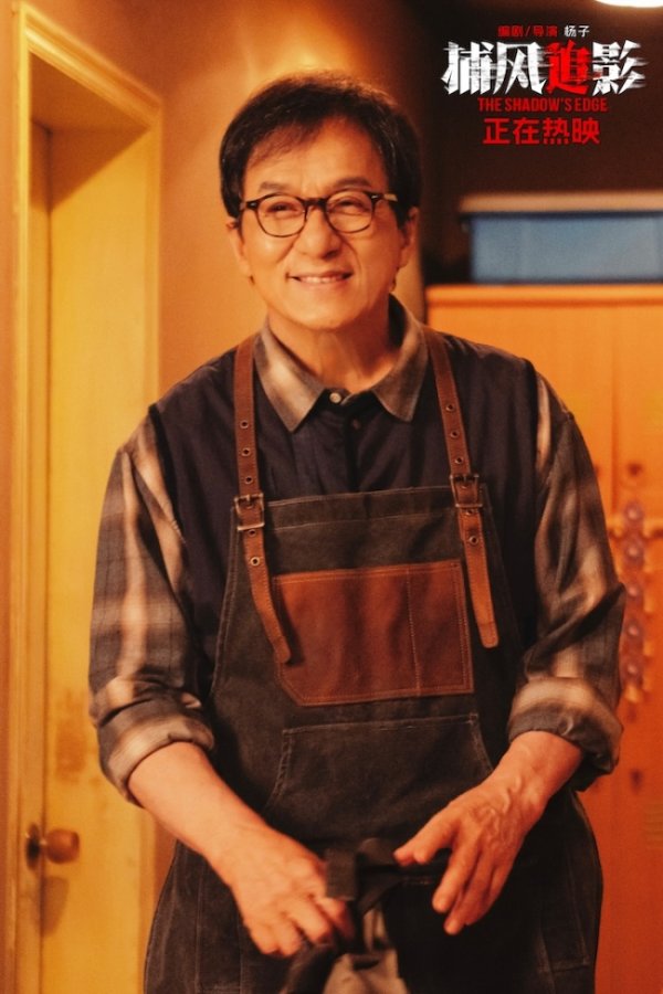 泸深通 燃爽不停！近十年最高分动作犯罪电影《捕风追影》举办中国澳门首映礼与广州路演