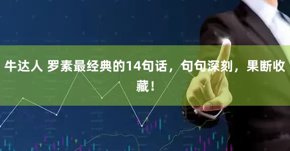 牛达人 罗素最经典的14句话，句句深刻，果断收藏！