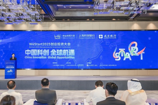 九五配资 WeStart2025创业投资大会上海科创银行专场在沪开幕