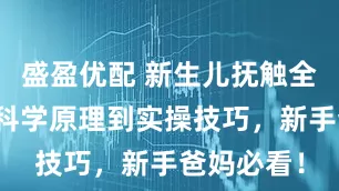 盛盈优配 新生儿抚触全攻略：从科学原理到实操技巧，新手爸妈必看！