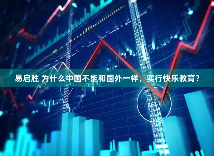易启胜 为什么中国不能和国外一样，实行快乐教育？